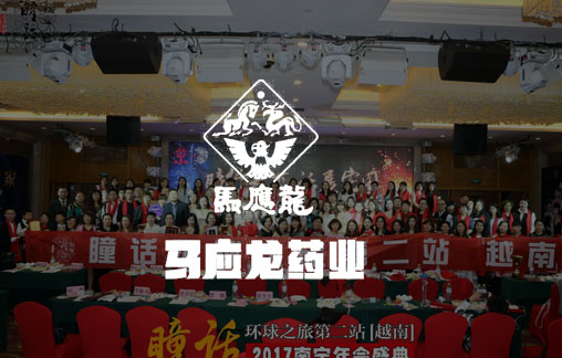 馬應龍藥業集團股份有(yǒu)限公(gōng)司